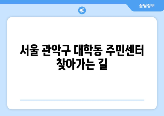 서울 관악구 대학동 주민센터| 전화번호, 위치, 운영시간 정보 | 행정복지센터, 주민자치센터, 동사무소, 면사무소