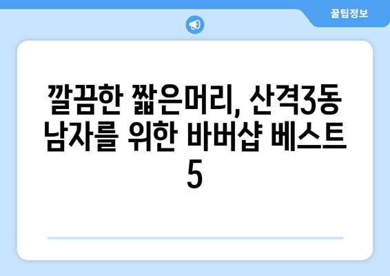 대구시 북구 산격3동 남자 짧은머리 바버샵 잘하는 곳 추천 TOP 5