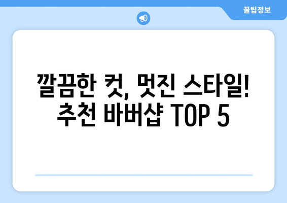 전라북도 고창군 대산면 남자 짧은머리 바버샵 잘하는 곳 추천 TOP 5