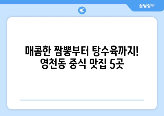 제주도 서귀포시 영천동 점심 맛집 추천 한식 중식 양식 일식 TOP5