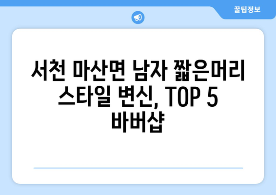 충청남도 서천군 마산면 남자 짧은머리 바버샵 잘하는 곳 추천 TOP 5