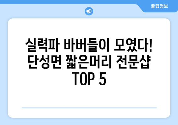 경상남도 산청군 단성면 남자 짧은머리 바버샵 잘하는 곳 추천 TOP 5