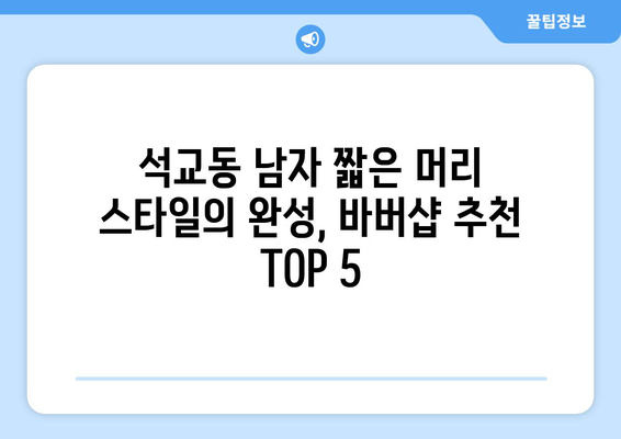 대전시 중구 석교동 남자 짧은머리 바버샵 잘하는 곳 추천 TOP 5