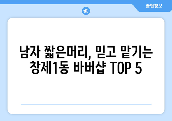 서울시 도봉구 창제1동 남자 짧은머리 바버샵 잘하는 곳 추천 TOP 5