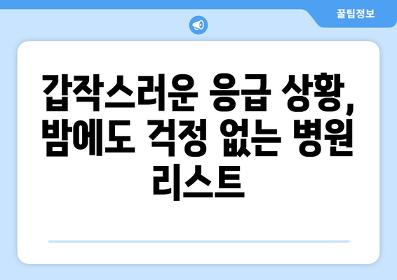 강원도 정선군 고한읍 일요일 휴일 공휴일 야간 진료병원 리스트