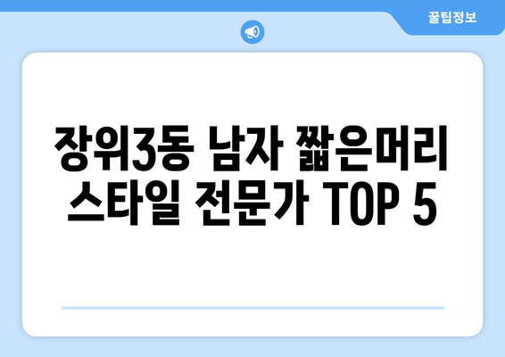 서울시 성북구 장위3동 남자 짧은머리 바버샵 잘하는 곳 추천 TOP 5