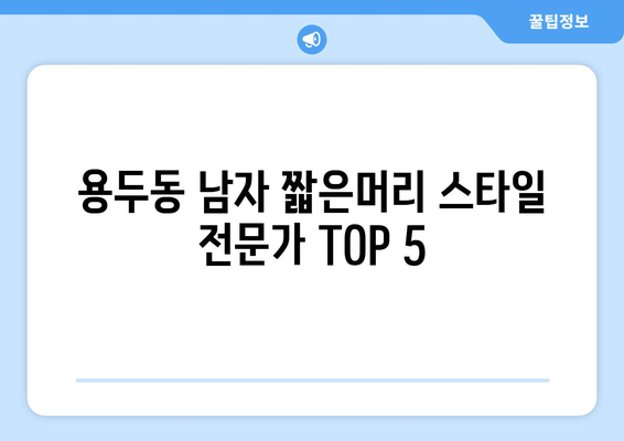 대전시 중구 용두동 남자 짧은머리 바버샵 잘하는 곳 추천 TOP 5