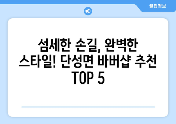 경상남도 산청군 단성면 남자 짧은머리 바버샵 잘하는 곳 추천 TOP 5