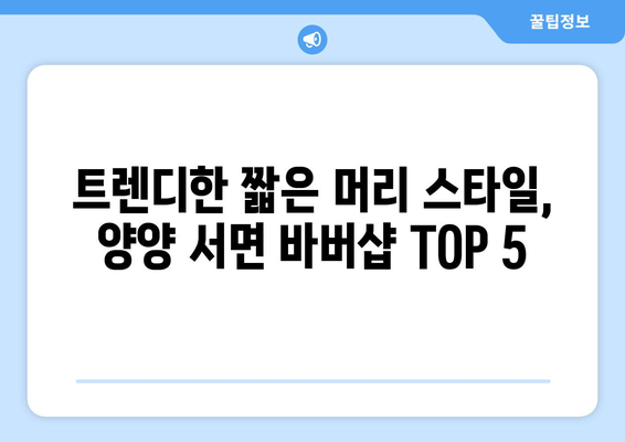 강원도 양양군 서면 남자 짧은머리 바버샵 잘하는 곳 추천 TOP 5