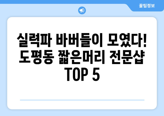 대구시 동구 도평동 남자 짧은머리 바버샵 잘하는 곳 추천 TOP 5