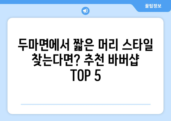 충청남도 계룡시 두마면 남자 짧은머리 바버샵 잘하는 곳 추천 TOP 5