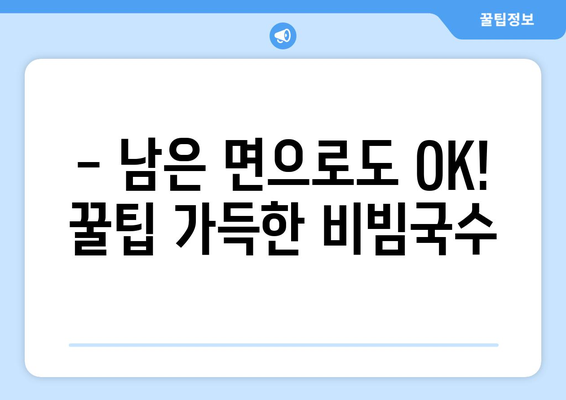 5분 만에 완성! 간편하고 맛있는 비빔국수 황금 레시피 | 비빔국수, 레시피, 요리, 꿀팁