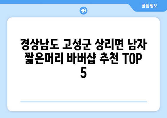 경상남도 고성군 상리면 남자 짧은머리 바버샵 잘하는 곳 추천 TOP 5