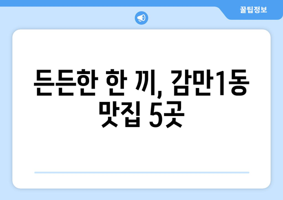 부산시 남구 감만1동 점심 맛집 추천 한식 중식 양식 일식 TOP5