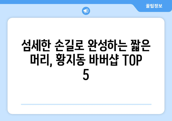 강원도 태백시 황지동 남자 짧은머리 바버샵 잘하는 곳 추천 TOP 5