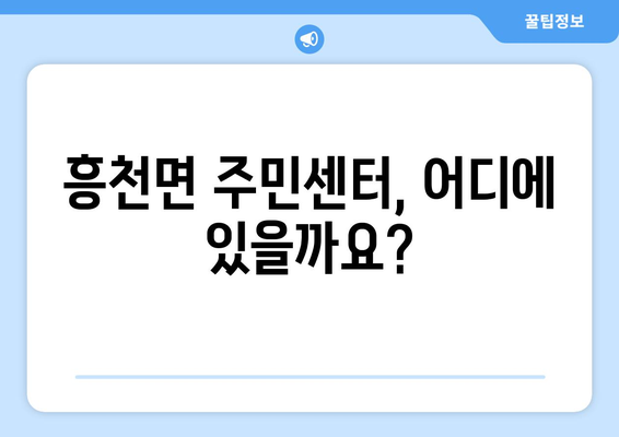 경기도 여주시 흥천면 주민센터| 전화번호, 위치, 운영시간 | 행정복지센터, 주민자치센터, 동사무소, 면사무소