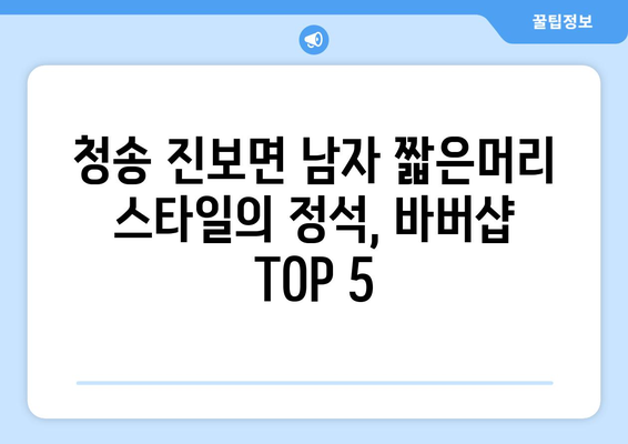 경상북도 청송군 진보면 남자 짧은머리 바버샵 잘하는 곳 추천 TOP 5