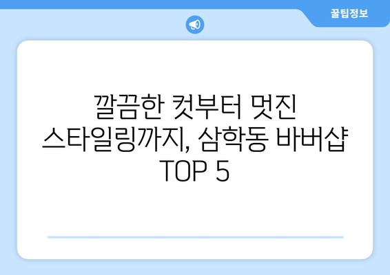 전라남도 목포시 삼학동 남자 짧은머리 바버샵 잘하는 곳 추천 TOP 5