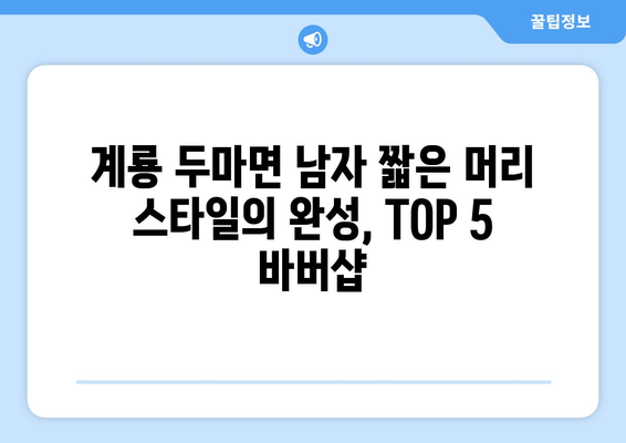 충청남도 계룡시 두마면 남자 짧은머리 바버샵 잘하는 곳 추천 TOP 5