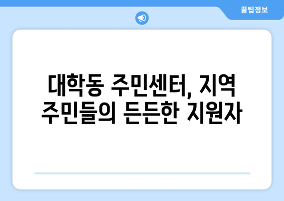 서울 관악구 대학동 주민센터| 전화번호, 위치, 운영시간 정보 | 행정복지센터, 주민자치센터, 동사무소, 면사무소