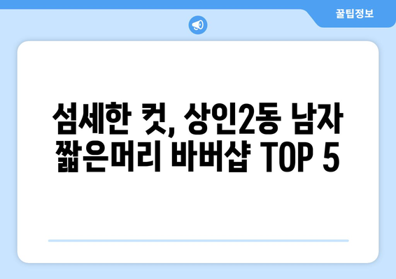 대구시 달서구 상인2동 남자 짧은머리 바버샵 잘하는 곳 추천 TOP 5