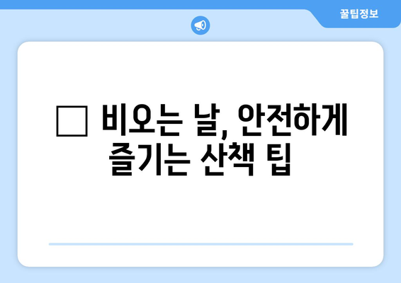 비오는 날, 강아지 안전 지키기| 🐶 비바람 속 산책 & 실내 관리 가이드 | 강아지, 비, 안전, 산책, 실내