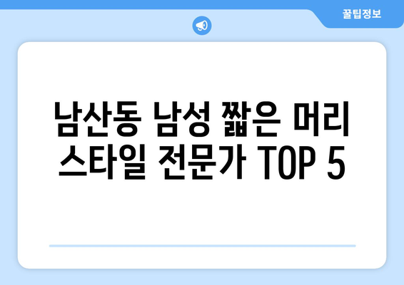 부산시 금정구 남산동 남자 짧은머리 바버샵 잘하는 곳 추천 TOP 5