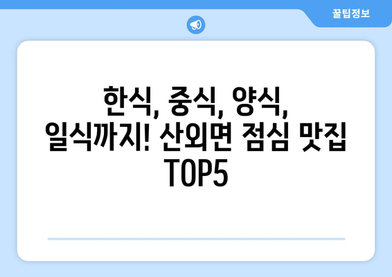 경상남도 밀양시 산외면 점심 맛집 추천 한식 중식 양식 일식 TOP5