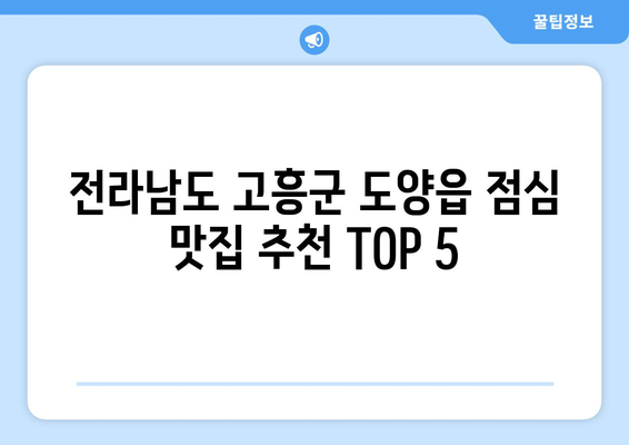 전라남도 고흥군 도양읍 점심 맛집 추천 한식 중식 양식 일식 TOP5