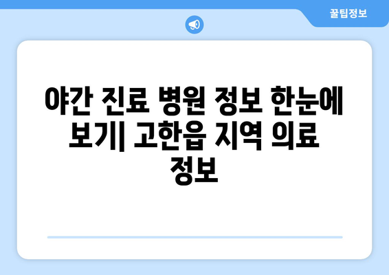 강원도 정선군 고한읍 일요일 휴일 공휴일 야간 진료병원 리스트