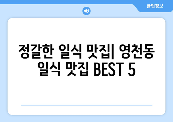 제주도 서귀포시 영천동 점심 맛집 추천 한식 중식 양식 일식 TOP5