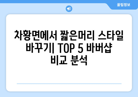 경상남도 산청군 차황면 남자 짧은머리 바버샵 잘하는 곳 추천 TOP 5