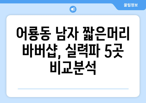 광주시 광산구 어룡동 남자 짧은머리 바버샵 잘하는 곳 추천 TOP 5