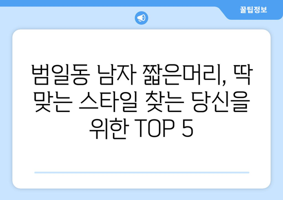 부산시 동구 범일1동 남자 짧은머리 바버샵 잘하는 곳 추천 TOP 5