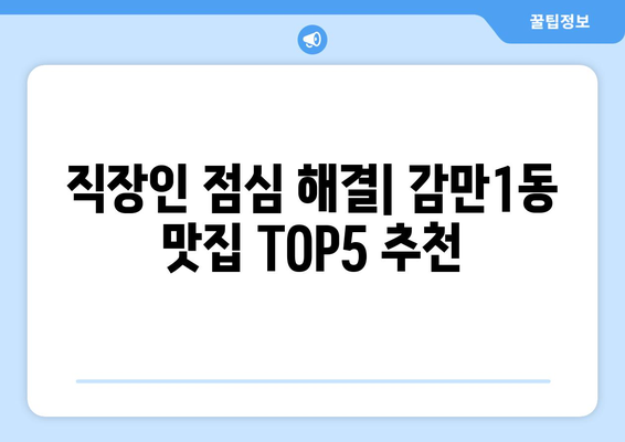 부산시 남구 감만1동 점심 맛집 추천 한식 중식 양식 일식 TOP5