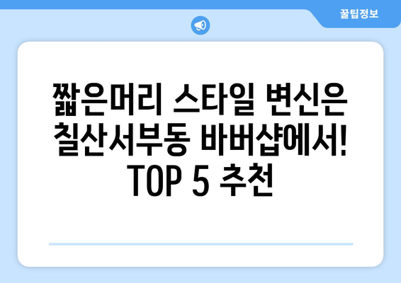 경상남도 김해시 칠산서부동 남자 짧은머리 바버샵 잘하는 곳 추천 TOP 5