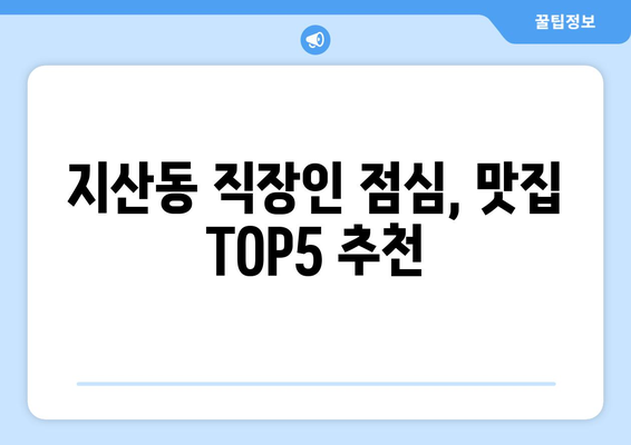 경상북도 구미시 지산동 점심 맛집 추천 한식 중식 양식 일식 TOP5