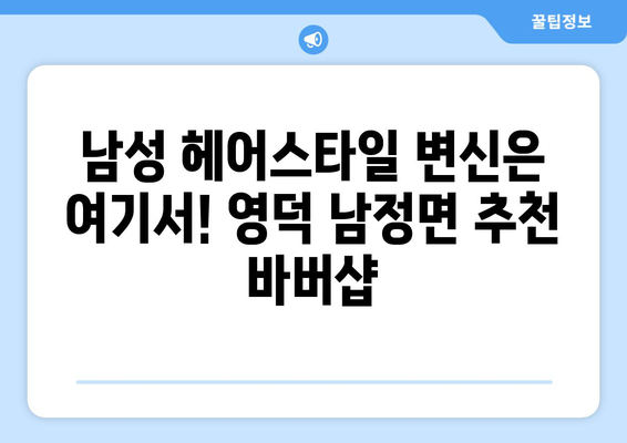 경상북도 영덕군 남정면 남자 짧은머리 바버샵 잘하는 곳 추천 TOP 5