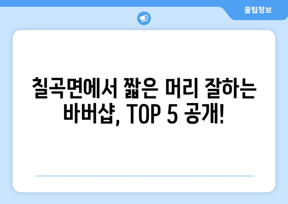 경상남도 의령군 칠곡면 남자 짧은머리 바버샵 잘하는 곳 추천 TOP 5