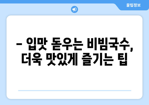 5분 만에 완성! 간편하고 맛있는 비빔국수 황금 레시피 | 비빔국수, 레시피, 요리, 꿀팁