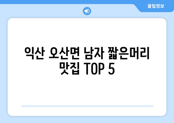 전라북도 익산시 오산면 남자 짧은머리 바버샵 잘하는 곳 추천 TOP 5