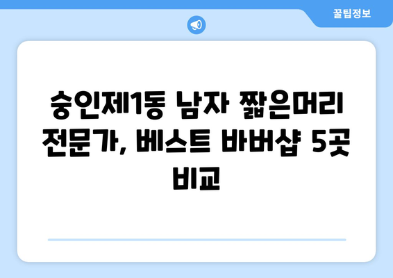 서울시 종로구 숭인제1동 남자 짧은머리 바버샵 잘하는 곳 추천 TOP 5