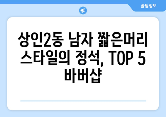 대구시 달서구 상인2동 남자 짧은머리 바버샵 잘하는 곳 추천 TOP 5