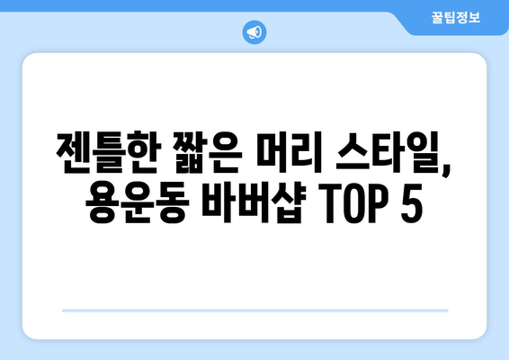 대전시 동구 용운동 남자 짧은머리 바버샵 잘하는 곳 추천 TOP 5