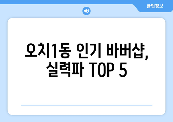 광주시 북구 오치1동 남자 짧은머리 바버샵 잘하는 곳 추천 TOP 5