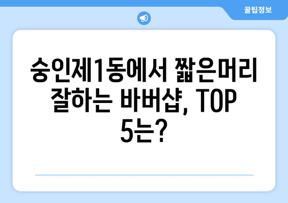 서울시 종로구 숭인제1동 남자 짧은머리 바버샵 잘하는 곳 추천 TOP 5