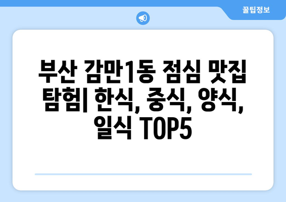 부산시 남구 감만1동 점심 맛집 추천 한식 중식 양식 일식 TOP5