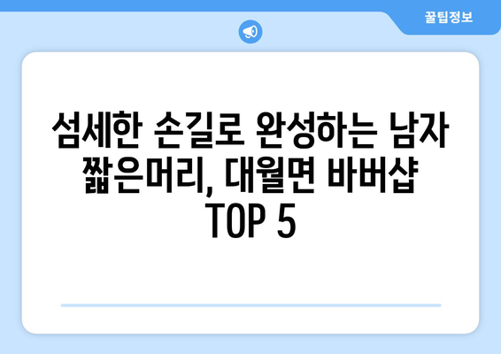 경기도 이천시 대월면 남자 짧은머리 바버샵 잘하는 곳 추천 TOP 5