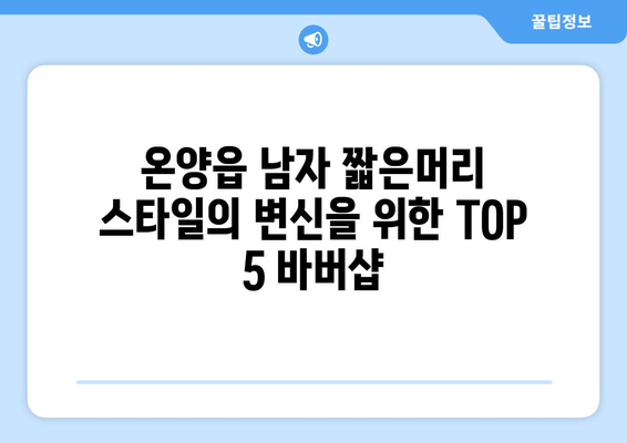 울산시 울주군 온양읍 남자 짧은머리 바버샵 잘하는 곳 추천 TOP 5