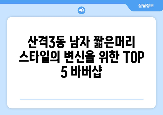 대구시 북구 산격3동 남자 짧은머리 바버샵 잘하는 곳 추천 TOP 5